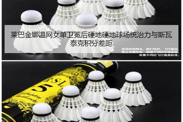 莱巴金娜温网女单卫冕后硬地硬地球场统治力与斯瓦泰克积分差距