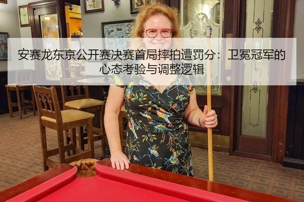 an-sai-long-dong-jing-gong-kai-sai-jue-sai-shou-ju-shuai-pai-zao-fa-fen-wei-mian-guan-jun-de-xin-tai-kao-yan-yu-tiao-2-158.jpg