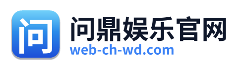 问鼎娱乐官网